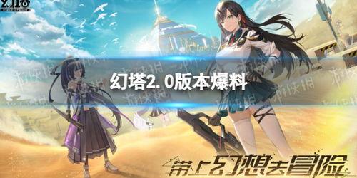幻塔最新爆料活动,神秘活动即将开启，探索未知世界！